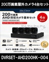 防犯カメラセット 格安 防水 屋外 IP66 広角3.6ｍｍ 防犯カメラ 4台セット AHD 200万画素　20ｍケーブル付き DVRSET-AHD200HK-004 