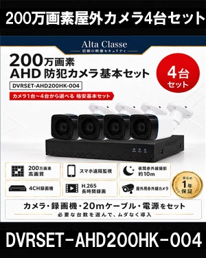 防犯カメラセット 格安 防水 屋外 IP66 広角3.6ｍｍ 防犯カメラ 4台セット AHD 200万画素　20ｍケーブル付き DVRSET-AHD200HK-004 