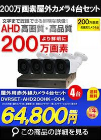 防犯カメラセット 格安 防水 屋外 IP66 広角3.6ｍｍ 防犯カメラ 4台セット AHD 200万画素　20ｍケーブル付き DVRSET-AHD200HK-004 