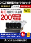 防犯カメラセット 格安 防水 屋外 IP66 広角3.6ｍｍ 防犯カメラ 4台セット AHD 200万画素　20ｍケーブル付き DVRSET-AHD200HK-004 