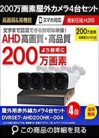 防犯カメラセット 格安 防水 屋外 IP66 広角3.6ｍｍ 防犯カメラ 4台セット AHD 200万画素　20ｍケーブル付き DVRSET-AHD200HK-004 