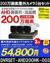 防犯カメラセット 格安 防水 屋外 IP66 広角3.6ｍｍ 防犯カメラ 3台セット AHD 200万画素　20ｍケーブル付き DVRSET-AHD200HK-003