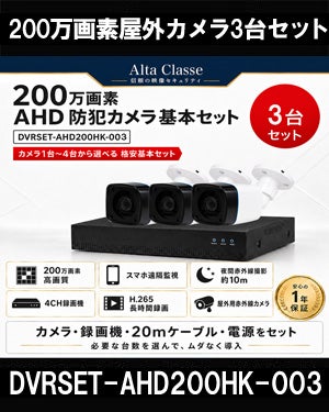 防犯カメラセット 格安 防水 屋外 IP66 広角3.6ｍｍ 防犯カメラ 3台セット AHD 200万画素　20ｍケーブル付き DVRSET-AHD200HK-003