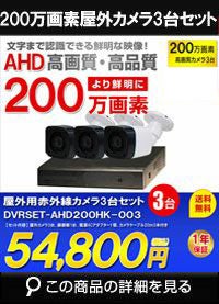 防犯カメラセット 格安 防水 屋外 IP66 広角3.6ｍｍ 防犯カメラ 3台セット AHD 200万画素　20ｍケーブル付き DVRSET-AHD200HK-003