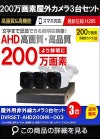 防犯カメラセット 格安 防水 屋外 IP66 広角3.6ｍｍ 防犯カメラ 3台セット AHD 200万画素　20ｍケーブル付き DVRSET-AHD200HK-003