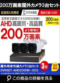 防犯カメラセット 格安 防水 屋外 IP66 広角3.6ｍｍ 防犯カメラ 3台セット AHD 200万画素　20ｍケーブル付き DVRSET-AHD200HK-003