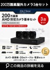 防犯カメラセット 格安 防水 屋外 IP66 広角3.6ｍｍ 防犯カメラ 3台セット AHD 200万画素　20ｍケーブル付き DVRSET-AHD200HK-003