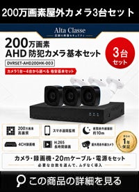 防犯カメラセット 格安 防水 屋外 IP66 広角3.6ｍｍ 防犯カメラ 3台セット AHD 200万画素　20ｍケーブル付き DVRSET-AHD200HK-003