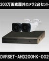 防犯カメラセット 格安 防水 屋外 IP66 広角3.6ｍｍ 防犯カメラ 2台セット AHD 200万画素　20mケーブル付き DVRSET-AHD200HK-002