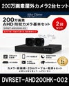 防犯カメラセット 格安 防水 屋外 IP66 広角3.6ｍｍ 防犯カメラ 2台セット AHD 200万画素　20mケーブル付き DVRSET-AHD200HK-002