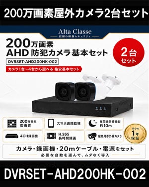 防犯カメラセット 格安 防水 屋外 IP66 広角3.6ｍｍ 防犯カメラ 2台セット AHD 200万画素　20mケーブル付き DVRSET-AHD200HK-002