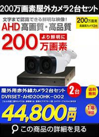 防犯カメラセット 格安 防水 屋外 IP66 広角3.6ｍｍ 防犯カメラ 2台セット AHD 200万画素　20mケーブル付き DVRSET-AHD200HK-002