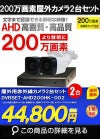 防犯カメラセット 格安 防水 屋外 IP66 広角3.6ｍｍ 防犯カメラ 2台セット AHD 200万画素　20mケーブル付き DVRSET-AHD200HK-002