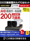 防犯カメラセット 格安 防水 屋外 IP66 広角3.6ｍｍ 防犯カメラ 2台セット AHD 200万画素　20mケーブル付き DVRSET-AHD200HK-002