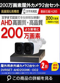 防犯カメラセット 格安 防水 屋外 IP66 広角3.6ｍｍ 防犯カメラ 2台セット AHD 200万画素　20mケーブル付き DVRSET-AHD200HK-002
