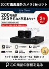 防犯カメラセット 格安 防水 屋外 IP66 広角3.6ｍｍ 防犯カメラ 2台セット AHD 200万画素　20mケーブル付き DVRSET-AHD200HK-002