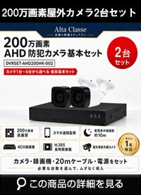 防犯カメラセット 格安 防水 屋外 IP66 広角3.6ｍｍ 防犯カメラ 2台セット AHD 200万画素　20mケーブル付き DVRSET-AHD200HK-002