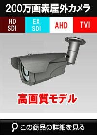 EX-SDI 200万画素(屋外用カメラ業務用モデル)防犯カメラ商品一覧｜防犯
