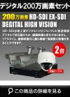  防犯カメラセット 防水 屋内対応 屋外防犯カメラ 2台セット EXSDI/HD-SDI 200万画素 デジタル画質バレット・ドーム・カメラが選べる 業務用 DVRSET-HD032 