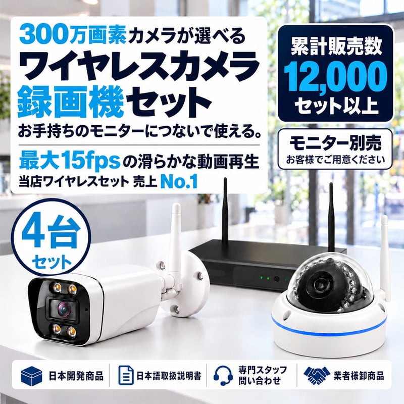 防犯カメラ 屋外 録画機能付き 防水 カメラ4台セット　ワイヤレス 300万画素 　モニターレス バレット・ドーム・カメラが選べる　工事不要　防犯カメラセット　ALWSET-KG300KD2-004