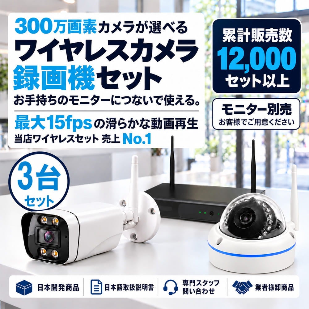 防犯カメラ 屋外 録画機能付き 防水 カメラ3台セット　ワイヤレス 300万画素 　モニターレス バレット・ドーム・カメラが選べる　工事不要　防犯カメラセット　ALWSET-KG300KD2-003