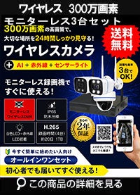  防犯カメラ 屋外 録画機能付き 防水 カメラ3台セット　ワイヤレス 300万画素 　モニターレス バレット・ドーム・カメラが選べる　工事不要　防犯カメラセット　ALWSET-KG300KD2-003