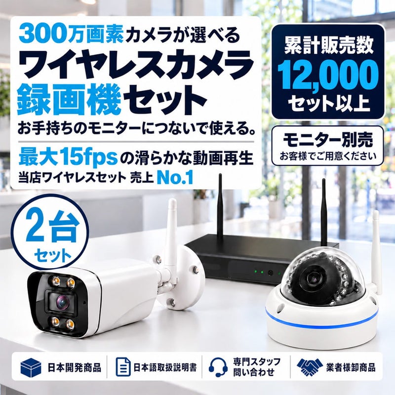 防犯カメラ 屋外 録画機能付き 防水 カメラ2台セット　ワイヤレス 300万画素 　モニターレス バレット・ドーム・カメラが選べる　工事不要　防犯カメラセット　ALWSET-KG300KD2-002