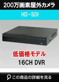 16CHレコーダー | 防犯カメラ・監視カメラ専門通販店 秋葉原の