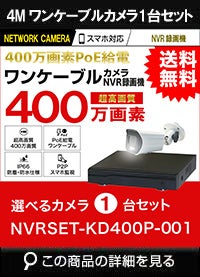 ワンケーブル防犯カメラ POE給電 屋外 屋内 防犯カメラセット 1台セット ネットワーク 200万画素　LANケーブル20ｍ付き NVRSET-KD200P-001