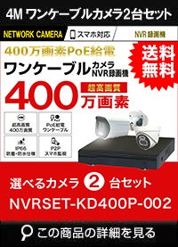 ワンケーブル防犯カメラ POE給電 屋外 屋内 防犯カメラセット 2台セット ネットワーク 200万画素　LANケーブル20ｍ付き 