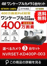 ワンケーブル防犯カメラ POE給電 屋外 屋内 防犯カメラセット 3台セット ネットワーク 200万画素　LANケーブル20ｍ付き NVRSET-KD200P-003 