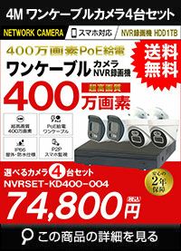 400万画素セット特集 | 防犯カメラ・監視カメラ専門通販店 秋葉原の