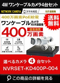 ワンケーブル防犯カメラ POE給電 屋外 屋内 防犯カメラセット 4台セット ネットワーク 200万画素　LANケーブル20ｍ4本付き NVRSET-KD200P-004
