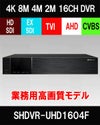  HDSDI/EXSDI/AHD/TVI/CVBS 5in1 16CH 防犯カメラ用レコーダー 52～400・4K万画素 2TB 最大30fps SHDVR-UHD1604F 
