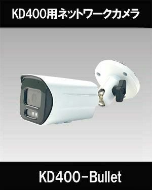 NVRSET-KD400P用バレットカメラ（LAN20m付き）NVRSET-KD400シリーズ用