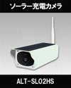 ソーラーバッテリー　WiFi SDカード200万画素 AP機能搭載　 防犯カメラ　屋外 赤外線カメラ ALT-SL02HS 
