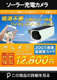 ソーラーバッテリー WiFi SDカード200万画素 防犯カメラ 屋外 赤外線