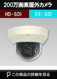HD-SDI 220万画素防犯カメラ商品一覧｜防犯カメラ専門店 アルタクラッセ