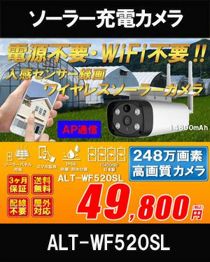 ソーラーバッテリー　WiFi SDカード248万画素 AP機能搭載　 防犯カメラ　屋外 赤外線カメラ ALT-WF520SL 