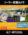 ソーラーバッテリー　WiFi SDカード248万画素 AP機能搭載　 防犯カメラ　屋外 赤外線カメラ ALT-WF520SL 