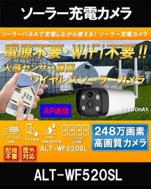 ソーラーバッテリー　WiFi SDカード248万画素 AP機能搭載　 防犯カメラ　屋外 赤外線カメラ ALT-WF520SL 