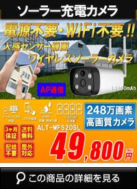 ソーラーバッテリー　WiFi SDカード248万画素 AP機能搭載　 防犯カメラ　屋外 赤外線カメラ ALT-WF520SL 