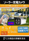 ソーラーバッテリー　WiFi SDカード248万画素 AP機能搭載　 防犯カメラ　屋外 赤外線カメラ ALT-WF520SL 
