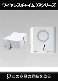 リーベックス(REVEX) ワイヤレスチャイム XPシリーズXP750A 人感