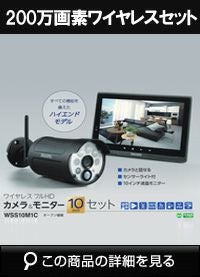 200万画素 ワイヤレスカメラセット