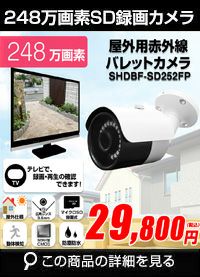 カメラ　工事不要 microSDカード録画 248万画素 屋外用バレットカメラ SHDBF-SD248FP