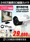 工事不要 SDカード 防犯カメラ　屋外 248万画素 赤外線　バレットカメラ 広角 SHDB-SD248MIR