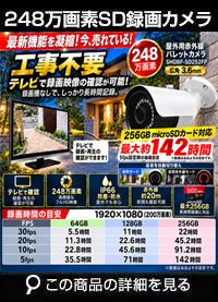 工事不要 SDカード 防犯カメラ　屋外 248万画素 赤外線　バレットカメラ 広角 SHDB-SD248MIR