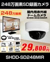  工事不要　防犯カメラ 屋内 録画機能付き BNC/RCA端子で映像確認　SDカード　防犯カメラ　248万画素 赤外線　ドームカメラ 広角レンズ SHDD-SD248MIR 