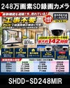  工事不要　防犯カメラ 屋内 録画機能付き BNC/RCA端子で映像確認　SDカード　防犯カメラ　248万画素 赤外線　ドームカメラ 広角レンズ SHDD-SD248MIR 